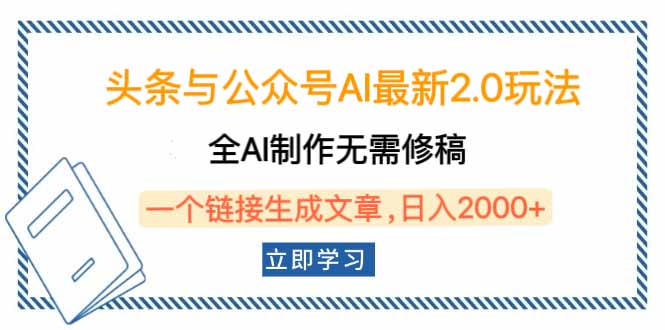 头条与公众号AI最新2.0玩法，全AI制作无需人工修稿，一个标题生成文章…-云创网