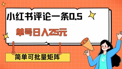 小红书评论一条0.5元 单账号一天可得25元 可矩阵操作 简单无脑靠谱【揭秘】-云创网