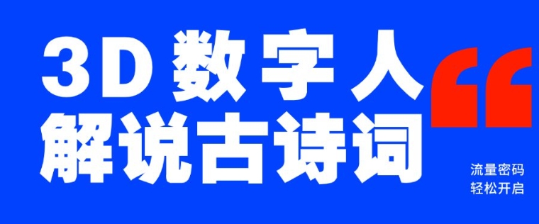 蓝海爆款！仅用一个AI工具，制作3D数字人解说古诗词，开启流量密码-云创网