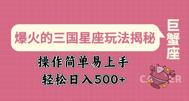 爆火的三国星座玩法揭秘，操作简单易上手，轻松日入多张-云创网