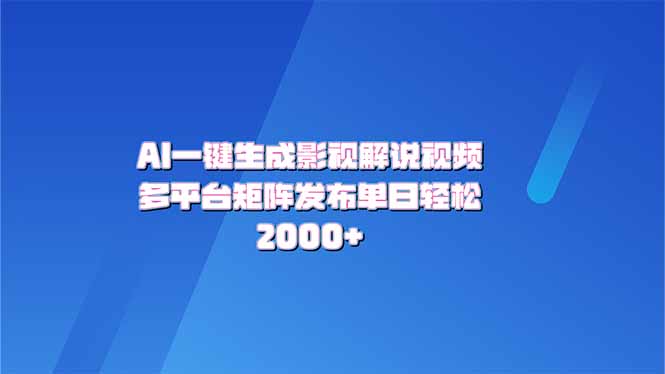 AI一键生成原创影视解说视频，带音频，字幕的视频，可以多平台发布，轻…-云创网