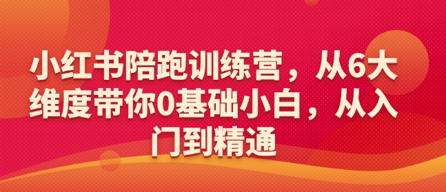 小红书陪跑训练营，从6大维度带你0基础小白，从入门到精通-云创网