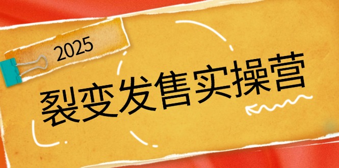裂变发售实操营，全景解析裂变逻辑，打造动销新玩法，助力私域流量引爆-云创网