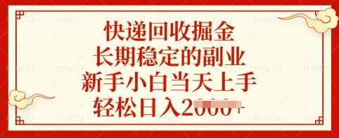 快递回收掘金，长期稳定的副业，新手小白当天上手，轻松日入多张【揭秘】-云创网