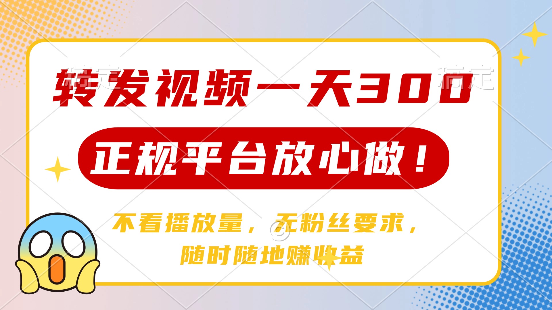 转发视频一天300+，正规平台放心做，不看播放量，无粉丝要求，随时随地…-云创网