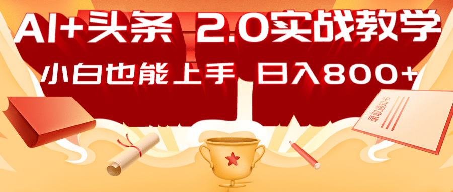 AI头条2.0战略部署：DeepSeek矩阵爆文，轻松日入800+指南-云创网