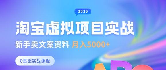 淘宝虚拟项目垂直玩法，新手卖文案资料，月入5k+-云创网