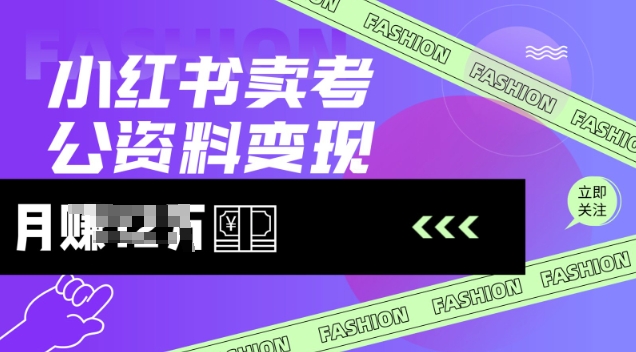 小红书卖考公资料，风口型项目，单价10-100都可，一日几张没问题-云创网
