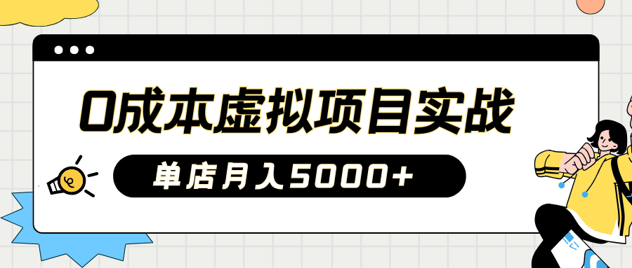 2025淘宝虚拟项目实操指南：0成本开店，新手单店月入5000+【5节系列课程】-云创网