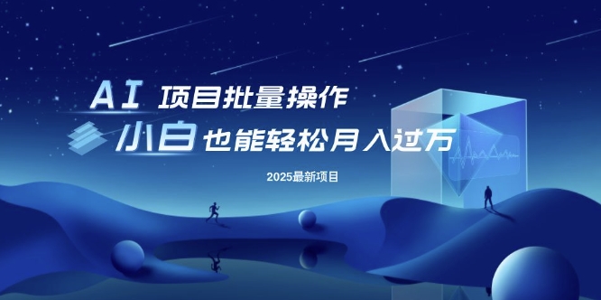 25年最新项目批量操作，小白也能轻松月入过W，可无限放大【揭秘】-云创网