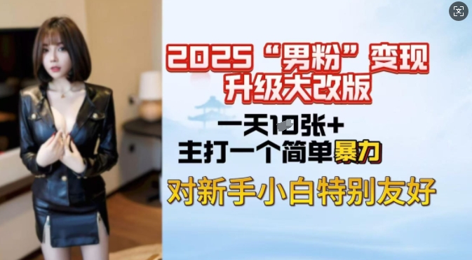 2025男粉变现全新玩法升级，日入上千简简单单，小白可轻松上手-云创网