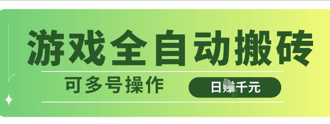 游戏全自动搬砖，解放双手无脑日入多张，可多号操作【揭秘】-云创网