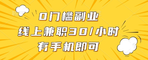 0门槛副业，线上兼职30一小时，有手机即可【揭秘】-云创网