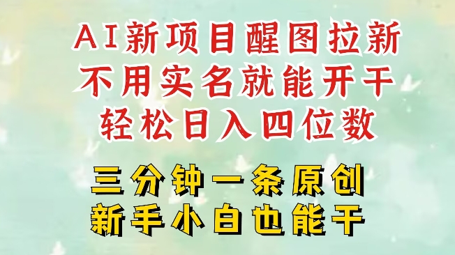 AI新风口，2025拉新项目，醒图拉新强势来袭，五分钟一条作品，单号日入四位数-云创网