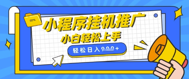 小程序挂G推广，全自动被动收益，纯手机操作，日入9张，小白宝妈轻松上手，上班兼职两不误【揭秘】-云创网