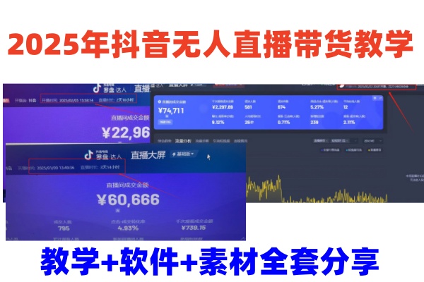 2025年抖音无人直播带货教学，从0到1全程干货快速撸金-云创网