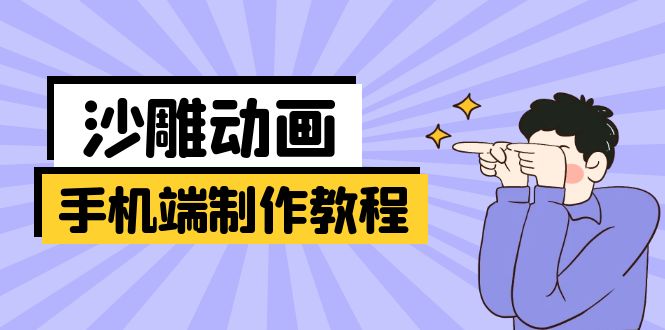 手机端沙雕动画制作教程：涵盖软件操作、文案创作、美术设计、动作衔接等-云创网