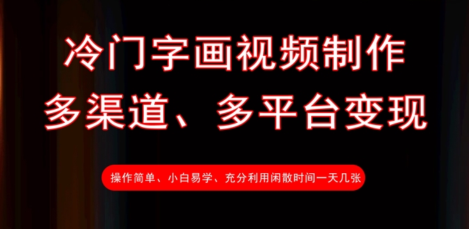 冷门字画视频制作，多渠道、多平台变现，一天几张-云创网