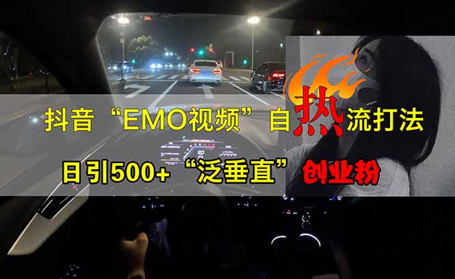 抖音EMO自热流创业粉打法，三天起千粉号，单视频十万播放量，多账号矩…-云创网