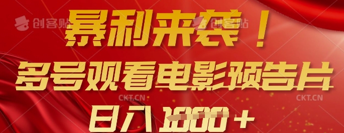 暴利来袭，多号观看电影预告片，可以批量可矩阵，日入多张-云创网