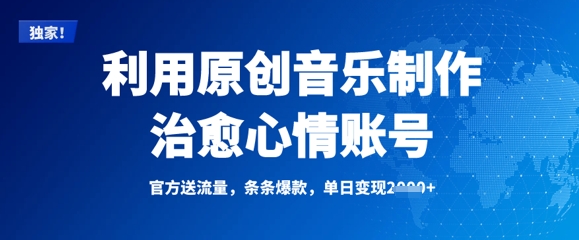 利用原创音乐制作治愈心情账号，条条爆款，单日变现多张-云创网