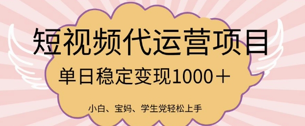 2025最新风口项目，短视频代运营日入多张【揭秘】-云创网