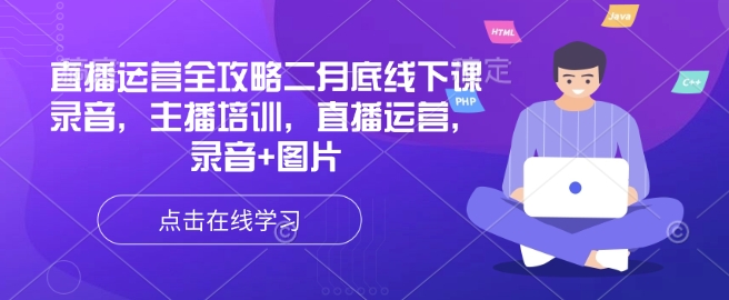 直播运营全攻略二月底线下课录音，主播培训，直播运营，录音+图片-云创网