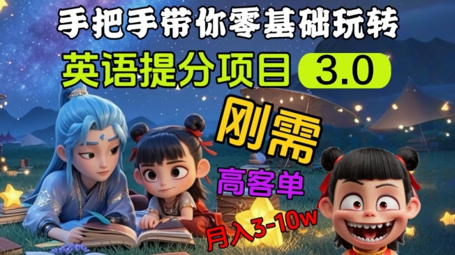 英语提分项目3.0，私域高客单价，刚需，月入3-10个-云创网