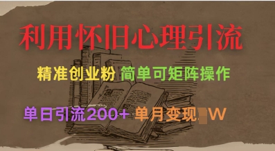 利用怀旧心理，引流创业粉，简单可矩阵操作，单日引流200+，月变现过W-云创网