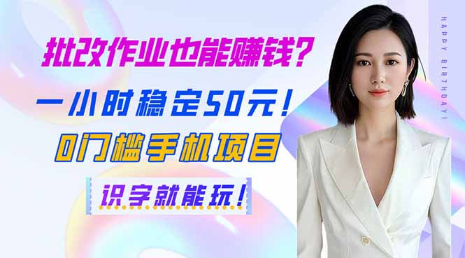 批改作业也能赚钱？一小时稳定50元！0门槛手机项目，识字就能玩！-云创网