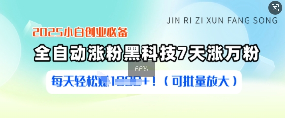 2025小白创业必备涨粉黑科技，7天涨万粉，每天轻松收益多张(可批量放大)-云创网