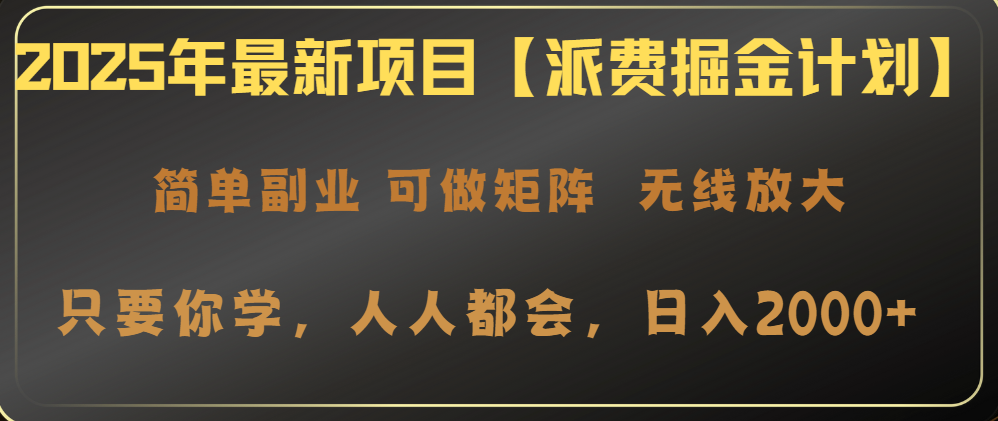 2025年最新项目【派费掘金计划】操作简单，日入2000+-云创网