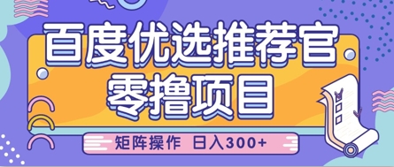 零撸小项目，百度优选推荐官，简单好操作，小白也可轻松上手，矩阵操作，日入3张-云创网