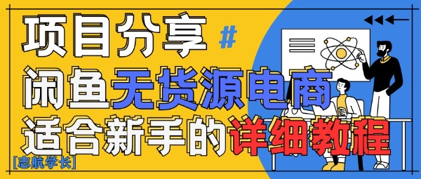 闲鱼无货源带货详细教程，AI赋能，手把手教你稳定变现-云创网