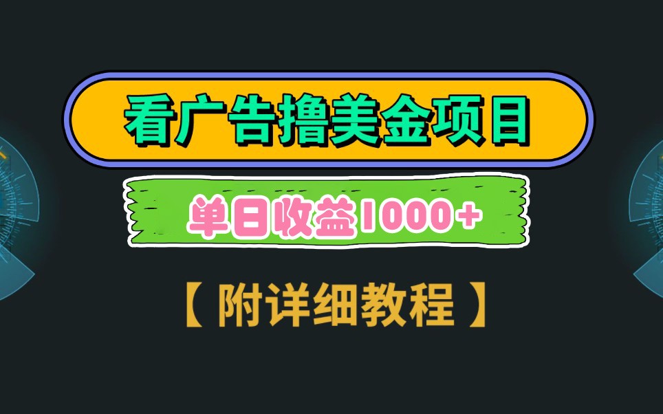 Google谷歌看广告撸美金，3分钟到账2.5美元，自撸拉新收益无上限，轻松日入1k+-云创网