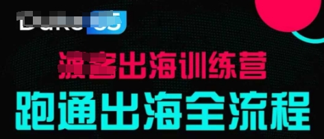 出海训练营基础课，​跑通出海全流程，实战案例拆解-云创网