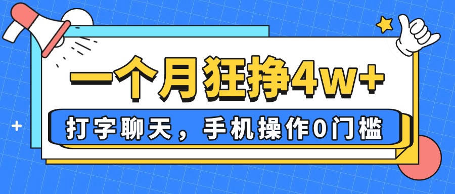 一个月狂挣4w+，打字聊天，手机操作0门槛，新手小白都能做！-云创网