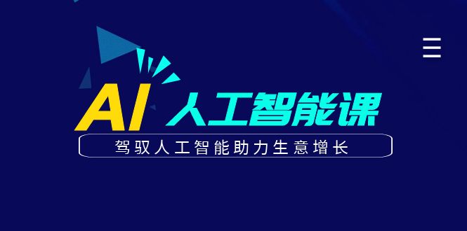 更懂商业的AI人工智能课，驾驭人工智能助力生意增长(更新116节)-云创网