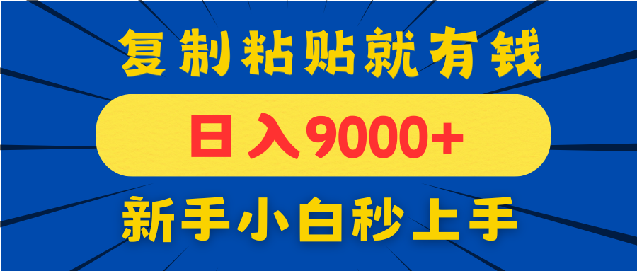 手机发评论就有收益，一单10元日入9000+，新手小白复制粘贴秒上手-云创网