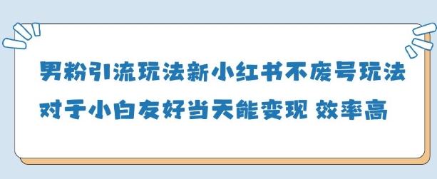 男粉引流玩法(新)，玩法友好做的好当天就能变现-云创网