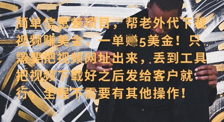 零门槛挣美金，海外视频代下服务，单笔收益40+，小白也能轻松上手-云创网