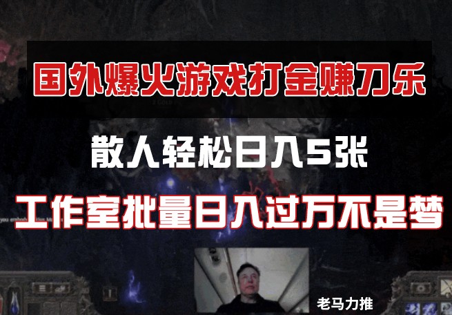 国外游戏打金，散人轻松日入5张，工作室批量日入过万不是梦-云创网
