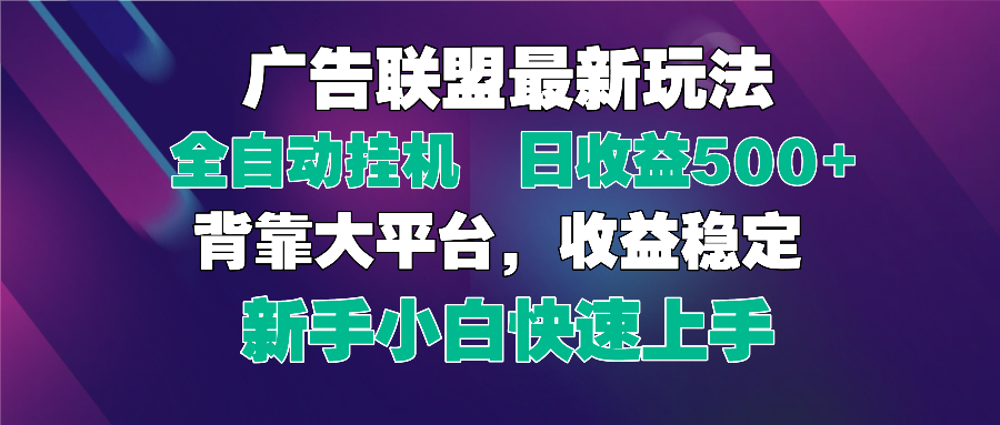 2025广告联盟最新玩法，单机单日500+全自动挂机可矩阵放大，新手小白快…-云创网