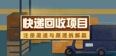快递回收项目拆解_注册渠道与全流程原理解析-云创网