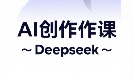 大开老师·AI短视频创作与电商运营-云创网