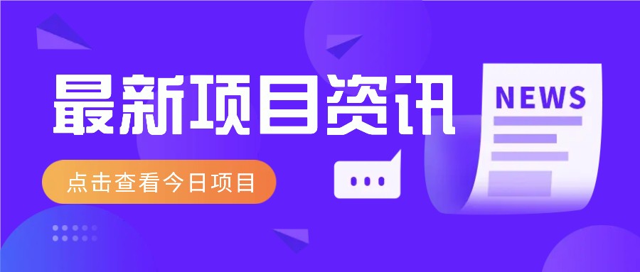 最新低价撸纸项目，适合小白新手，每天可赚50－100+零花钱-云创网