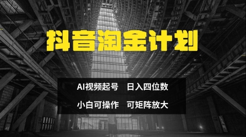 抖音淘金计划，Ai三天起号，零门槛，不违规，小白也能日入三位数-云创网