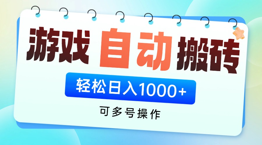 游戏全自动挂机搬砖，可多号操作，轻松日入1000+ 无脑操作-云创网