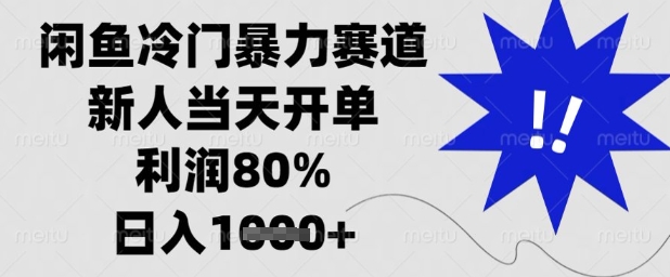 闲鱼冷门暴力赛道，新人当天开单，利润80%，日入1k+【揭秘】-云创网