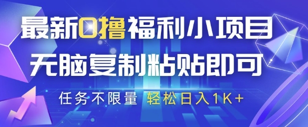 最新0撸福利小项目，抖音平台大放水，无脑复制粘贴 即可挣钱，任务不限量，轻松日入1K+【揭秘】-云创网